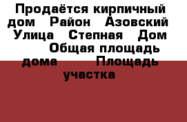 Продаётся кирпичный дом › Район ­ Азовский › Улица ­ Степная › Дом ­ 16 › Общая площадь дома ­ 48 › Площадь участка ­ 1 700 › Цена ­ 2 000 000 - Ростовская обл., Азовский р-н, Задонский хутор Недвижимость » Дома, коттеджи, дачи продажа   . Ростовская обл.